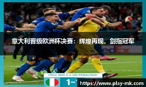 意大利晋级欧洲杯决赛：辉煌再现，剑指冠军