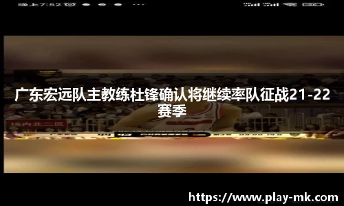广东宏远队主教练杜锋确认将继续率队征战21-22赛季