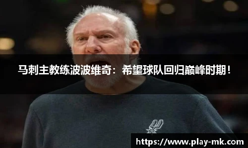 马刺主教练波波维奇：希望球队回归巅峰时期！