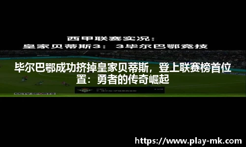 毕尔巴鄂成功挤掉皇家贝蒂斯，登上联赛榜首位置：勇者的传奇崛起