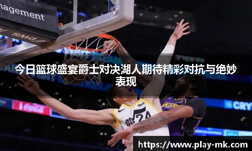 今日篮球盛宴爵士对决湖人期待精彩对抗与绝妙表现