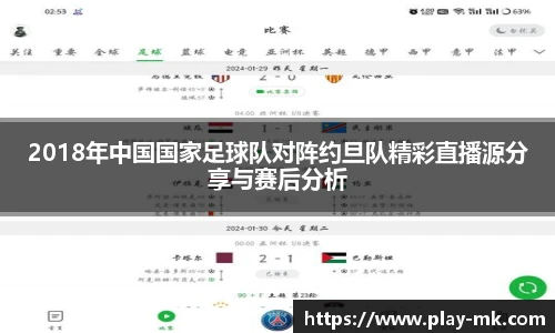 2018年中国国家足球队对阵约旦队精彩直播源分享与赛后分析