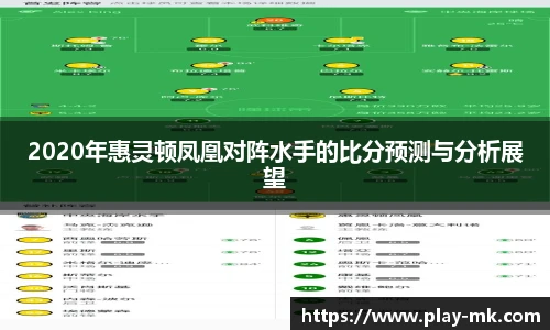 2020年惠灵顿凤凰对阵水手的比分预测与分析展望