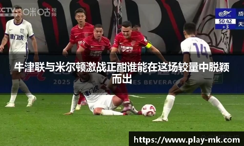 牛津联与米尔顿激战正酣谁能在这场较量中脱颖而出