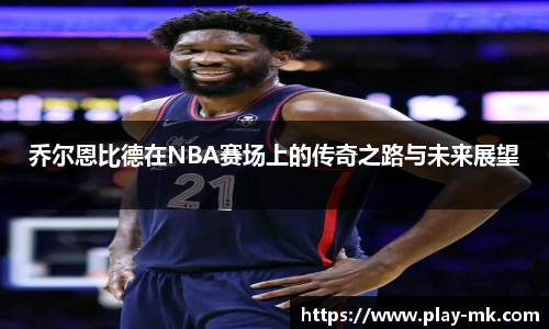 乔尔恩比德在NBA赛场上的传奇之路与未来展望