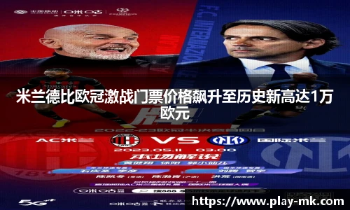 米兰德比欧冠激战门票价格飙升至历史新高达1万欧元