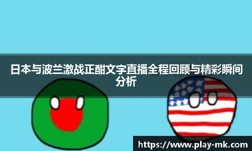 日本与波兰激战正酣文字直播全程回顾与精彩瞬间分析