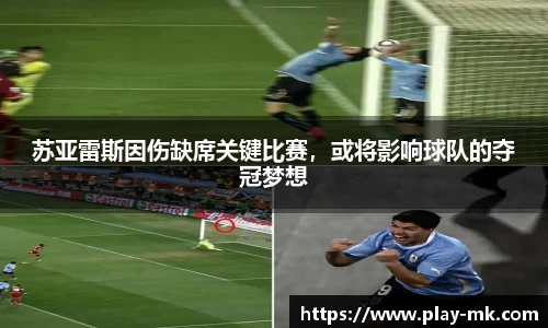 苏亚雷斯因伤缺席关键比赛，或将影响球队的夺冠梦想