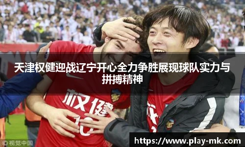 天津权健迎战辽宁开心全力争胜展现球队实力与拼搏精神