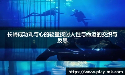 长崎成功丸与心的较量探讨人性与命运的交织与反思