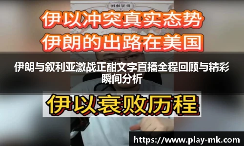 伊朗与叙利亚激战正酣文字直播全程回顾与精彩瞬间分析