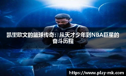 凯里欧文的篮球传奇：从天才少年到NBA巨星的奋斗历程