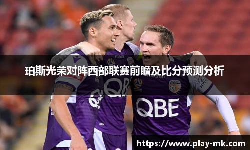 珀斯光荣对阵西部联赛前瞻及比分预测分析