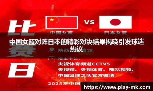 中国女篮对阵日本的精彩对决结果揭晓引发球迷热议