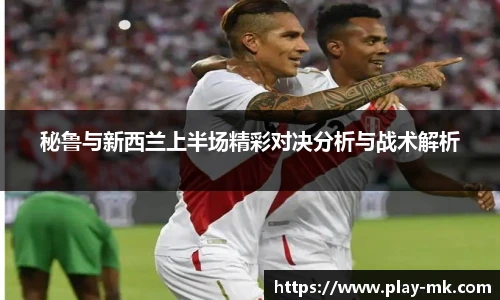 秘鲁与新西兰上半场精彩对决分析与战术解析