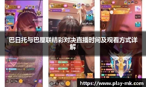 巴日托与巴厘联精彩对决直播时间及观看方式详解