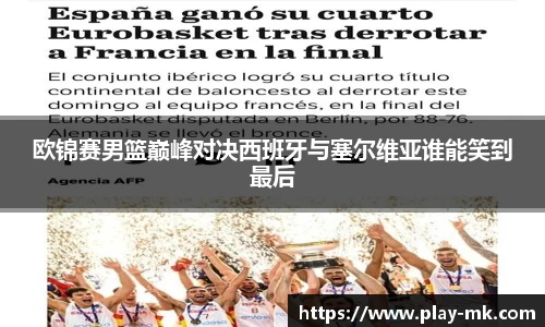 欧锦赛男篮巅峰对决西班牙与塞尔维亚谁能笑到最后