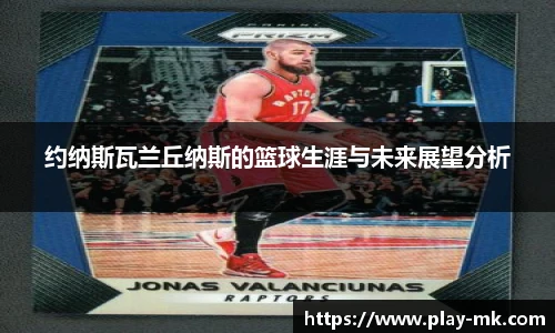 约纳斯瓦兰丘纳斯的篮球生涯与未来展望分析
