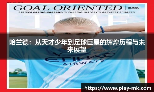哈兰德:从天才少年到足球巨星的辉煌历程与未来展望